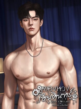 ของหวงเฮียคินทร์