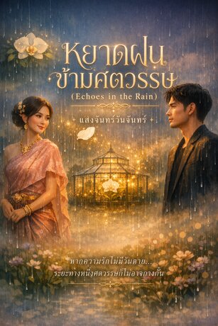 หยาดฝนข้ามศตวรรษ (Echoes in the Rain)