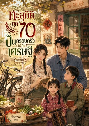 ทะลุมิติยุค 70 ปั้นครอบครัวให้เป็นเศรษฐี