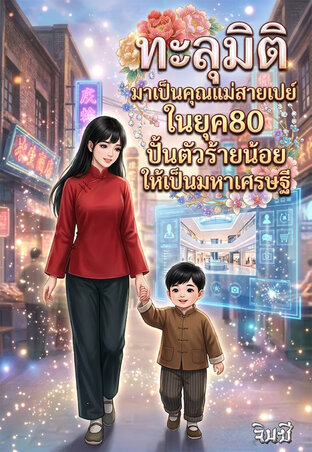 ทะลุมิติมาเป็นคุณแม่สายเปย์ในยุค80...ปั้นตัวร้ายน้อยให้เป็นมหาเศรษฐี