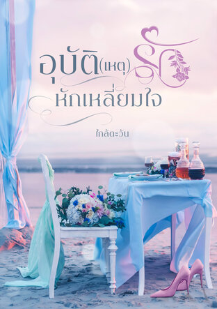 อุบัติ (เหตุ) รัก หักเหลี่ยมใจ