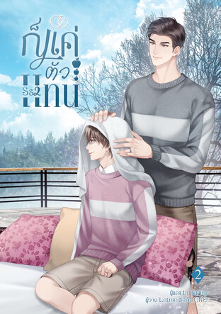 ก็แค่ตัวแทน SS2 (เล่ม2 จบ)
