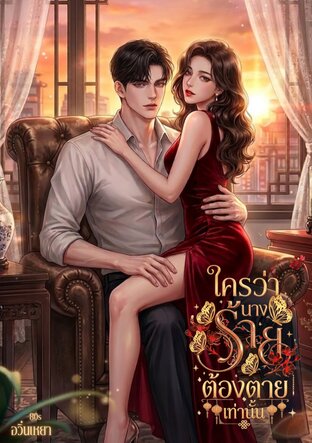 ใครว่านางร้ายต้องตายเท่านั้น 80s