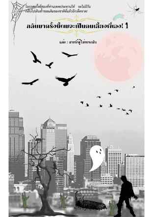 กลับมาครั้งนี้ผมจะเป็นคนเลี้ยงพี่เอง! เล่ม 1