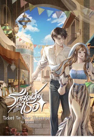 รักสุดฝัน ฉันและเธอ