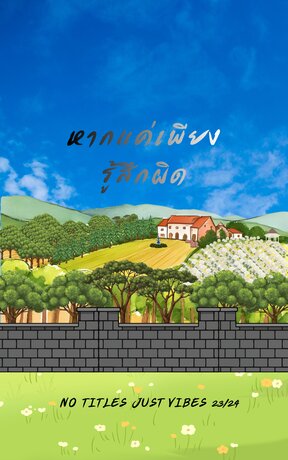 หากแค่เพียงรู้สึกผิด