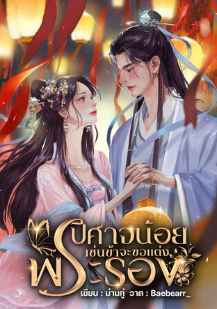 ปีศาจน้อยเช่นข้าจะขอแต่งพระรอง