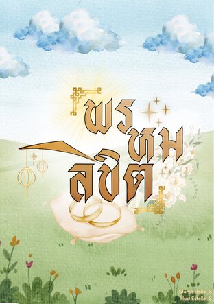 พรหมลิขิต