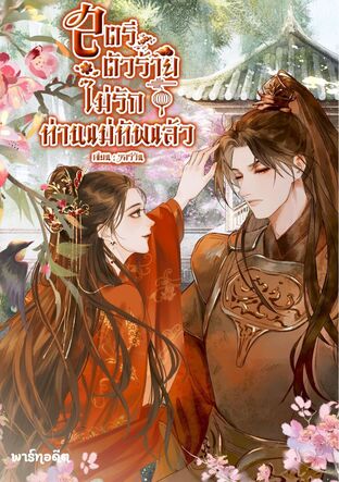 สตรีตัวร้ายไม่รักท่านแม่ทัพแล้ว เล่ม 1