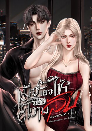 เมื่อเธอให้เป็นแค่คนในความลับ #CARTER x LIA