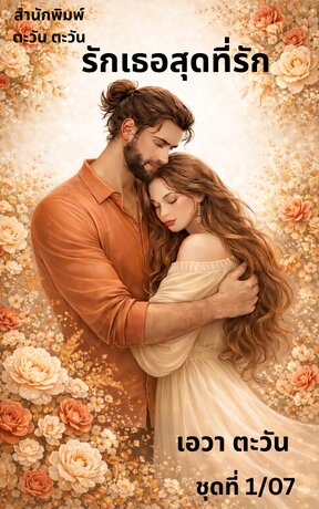 รักเธอสุดที่รัก