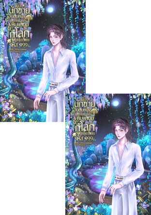 SET เมื่อนักขายอันดับหนึ่งถูกส่งไปปลูกป่าหิมพานต์กู้โลกบนดาวขยะรหัส 999