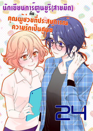 นักเขียนการ์ตูนยูริ(สายมืด)กับคุณผู้ช่วยที่ประสบการณ์ความรักเป็นศูนย์ - ตอนที่ 24