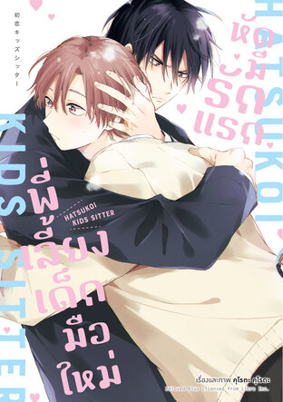 พี่เลี้ยงเด็กมือใหม่ หัดมีรักแรก (จบในเล่ม)
