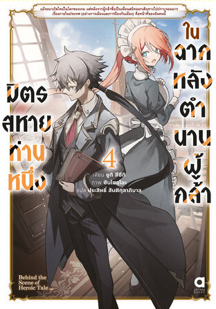 มิตรสหายท่านหนึ่ง ในฉากหลังตำนานผู้กล้า เล่ม 4