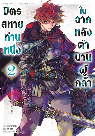 มิตรสหายท่านหนึ่ง ในฉากหลังตำนานผู้กล้า เล่ม 2 (ฉบับการ์ตูน)
