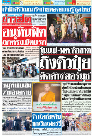 หนังสือพิมพ์ข่าวสด วันอาทิตย์ที่ 12 เมษายน พ.ศ.2569