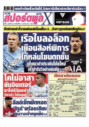 หนังสือพิมพ์สปอร์ตพูลXรายวัน วันจันทร์ที่ 13 เมษายน พ.ศ.2569