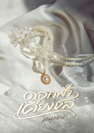 ดอกฟ้าเคียงชล