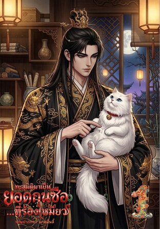 ทะลุมิติมาเป็นยอดกุนซือ&hellip;ที่ร้องเหมียว เล่มที่ 1