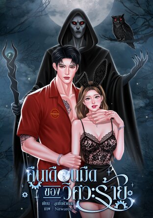 คืนเดือนมืดของวิศวะร้าย