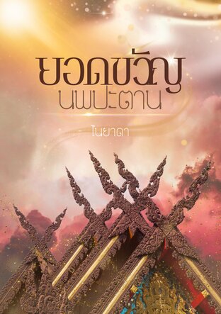 ยอดขวัญนพปะตาน