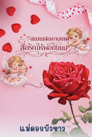 สองแฝดกามเทพสื่อรักให้พ่อกับแม่