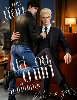 [Mpreg] นายน้อยปล่อยตาแก่คนนี้ไปเถอะ!