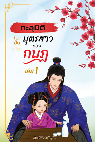 ทะลุมิติไปเป็นบุตรสาวของกบฏ เล่ม 1