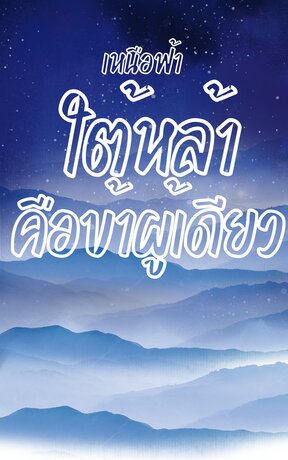 เหนือฟ้าใต้หล้าคือข้าผู้เดียว