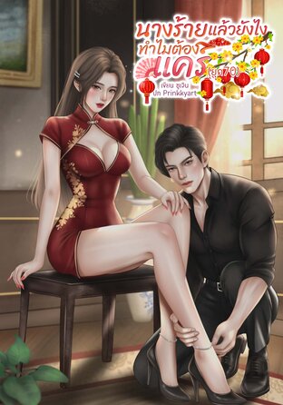 นางร้ายแล้วยังไง ทำไมต้องแคร์(ยุค70)