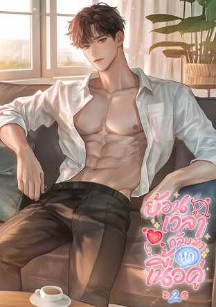 ย้อนเวลากลับมาหาเนื้อคู่ ซีซั่น 2