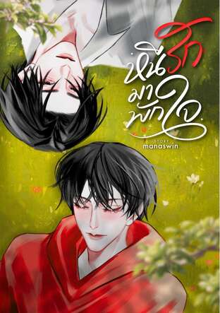 หนีรักมาพักใจ