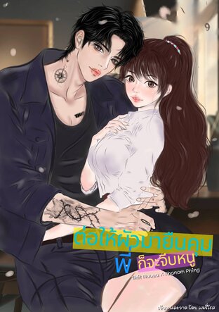 ต่อให้ผัวมายืนคุม พี่ก็จะจีบหนู