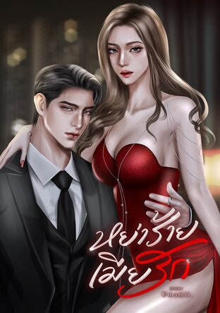 หย่าร้ายเมียรัก