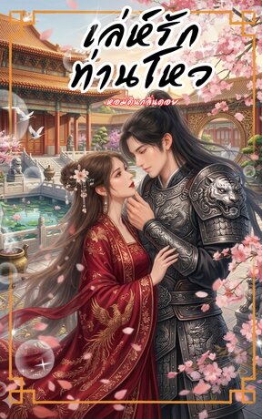 เล่ห์รักท่านโหว