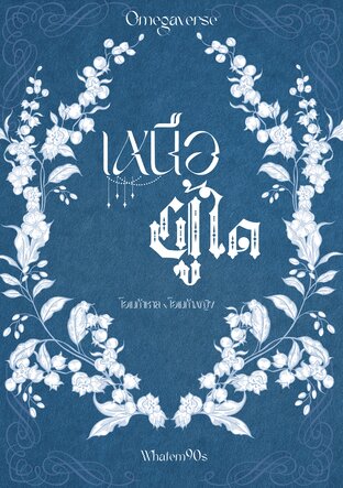 เหนือผู้ใด (โอเมก้าชาย x โอเมก้าหญิง)