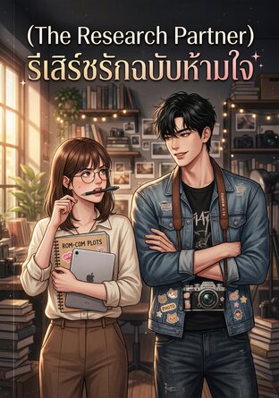 รีเสิร์ชรักฉบับห้ามใจ (The Research Partner)