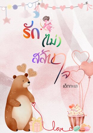 รัก (ไม่) สลับใจ