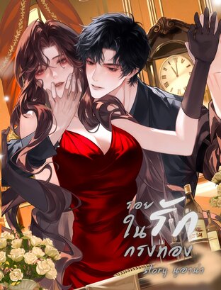 รอยรักในกรงทอง