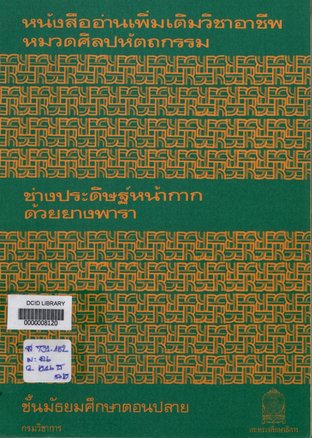 ช่างประดิษฐ์หน้ากากด้วยยางพารา