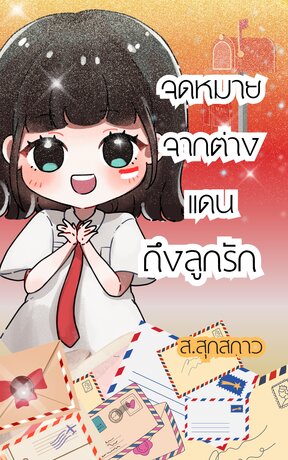 จดหมายจากต่างแดนถึงลูกรัก