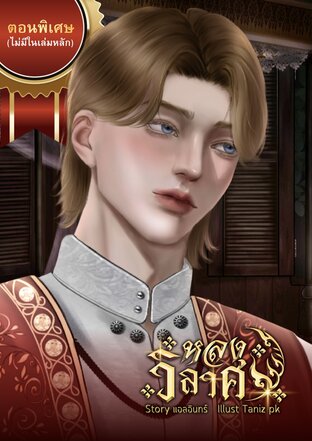 หลงวิลาศ (ตอนพิเศษ)