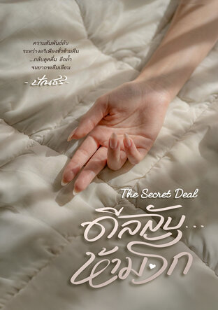 The Secret Deal! ดีลลับ...ห้ามรัก