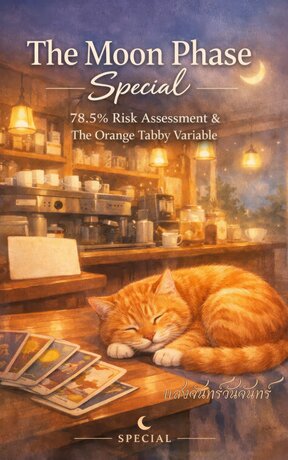 The Moon Phase Special: การประเมินความเสี่ยง 78.5% และ ตัวแปรสีส้มบนตัก