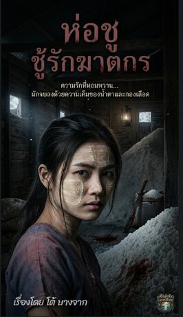 ห่อชู ชู้รักฆาตกร