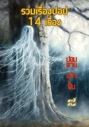 รวมเรื่องปอบ 14 เรื่อง