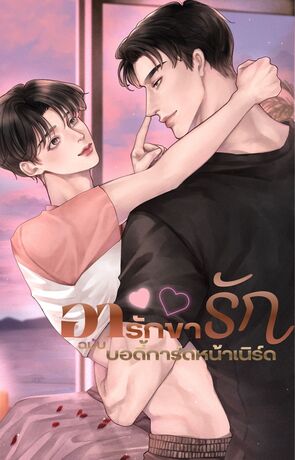 อารักขารักฉบับบอดี้การ์ดหน้าเนิร์ด