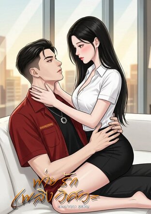 พ่ายรักเพลิงวิศวะ