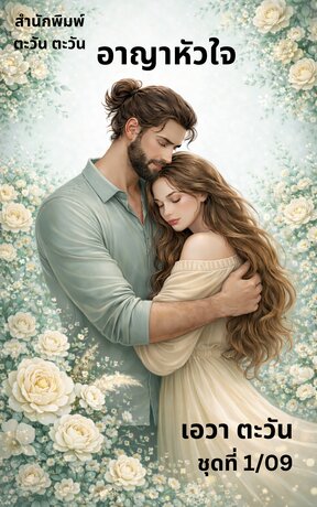 อาญาหัวใจ